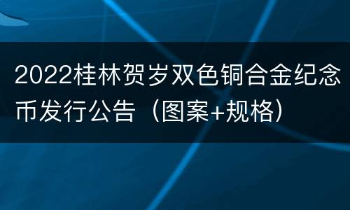 2022桂林贺岁双色铜合金纪念币发行公告（图案+规格）