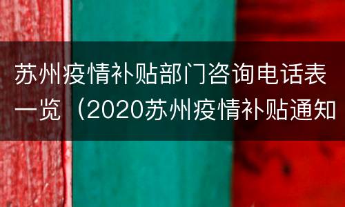 苏州疫情补贴部门咨询电话表一览（2020苏州疫情补贴通知）