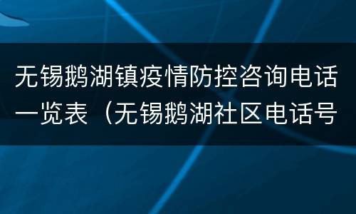 无锡鹅湖镇疫情防控咨询电话一览表（无锡鹅湖社区电话号码）