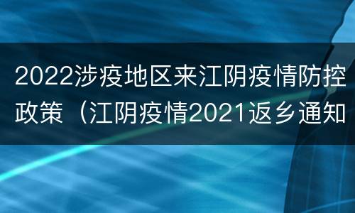 2022涉疫地区来江阴疫情防控政策（江阴疫情2021返乡通知）