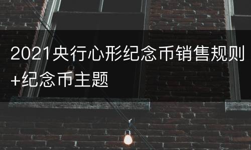 2021央行心形纪念币销售规则+纪念币主题