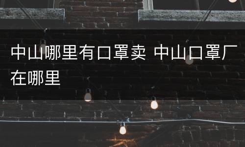 中山哪里有口罩卖 中山口罩厂在哪里