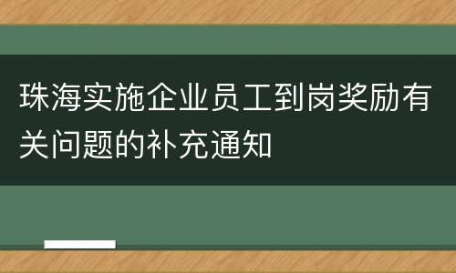 珠海实施企业员工到岗奖励有关问题的补充通知