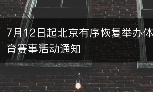7月12日起北京有序恢复举办体育赛事活动通知