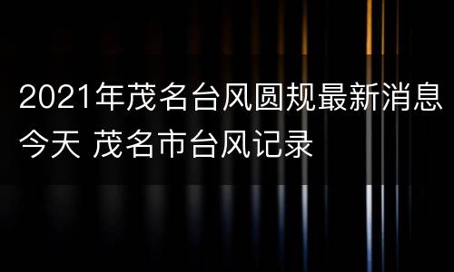 2021年茂名台风圆规最新消息今天 茂名市台风记录