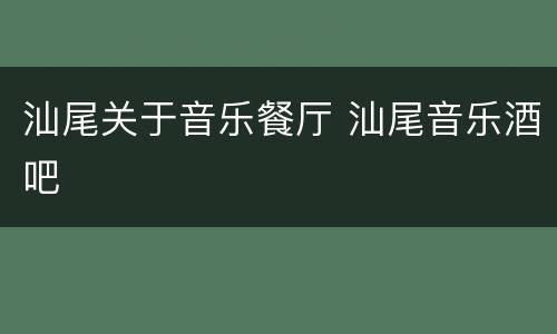 汕尾关于音乐餐厅 汕尾音乐酒吧