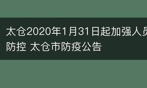 太仓2020年1月31日起加强人员防控 太仓市防疫公告