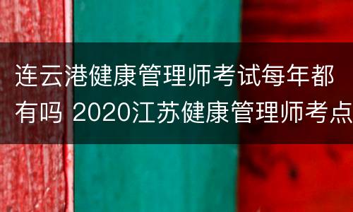 连云港健康管理师考试每年都有吗 2020江苏健康管理师考点