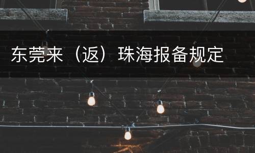 东莞来（返）珠海报备规定