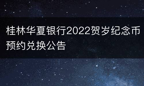 桂林华夏银行2022贺岁纪念币预约兑换公告