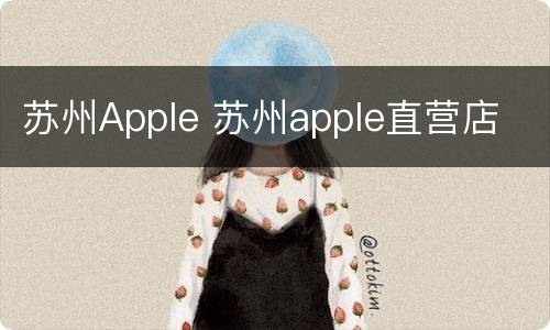 苏州Apple 苏州apple直营店