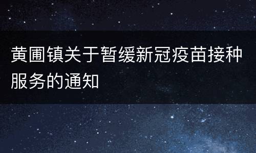 黄圃镇关于暂缓新冠疫苗接种服务的通知