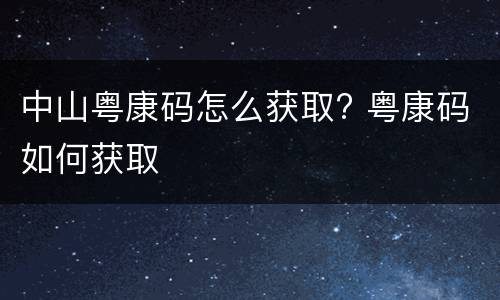 中山粤康码怎么获取? 粤康码如何获取