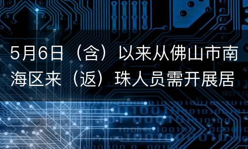 5月6日（含）以来从佛山市南海区来（返）珠人员需开展居家隔离管理