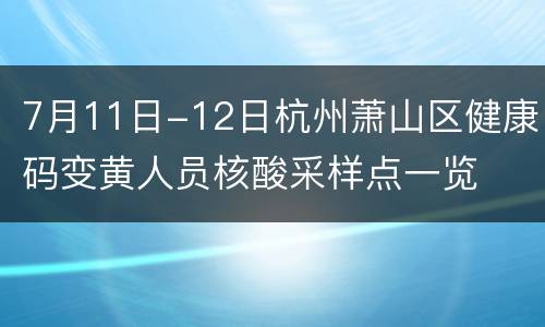 7月11日-12日杭州萧山区健康码变黄人员核酸采样点一览
