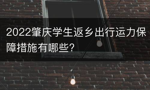 2022肇庆学生返乡出行运力保障措施有哪些?