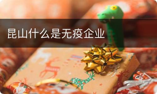 昆山什么是无疫企业
