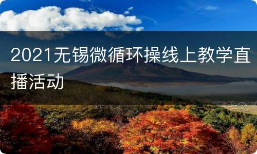 2021无锡微循环操线上教学直播活动