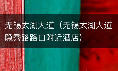 无锡太湖大道（无锡太湖大道隐秀路路口附近酒店）
