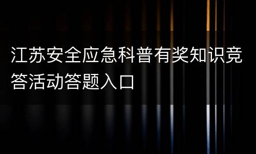江苏安全应急科普有奖知识竞答活动答题入口