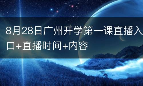 8月28日广州开学第一课直播入口+直播时间+内容