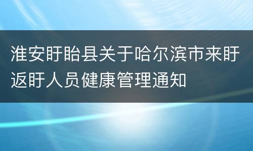 淮安盱眙县关于哈尔滨市来盱返盱人员健康管理通知
