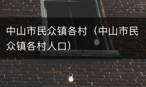 中山市民众镇各村（中山市民众镇各村人口）