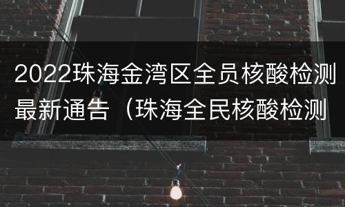 2022珠海金湾区全员核酸检测最新通告（珠海全民核酸检测金湾区地点）