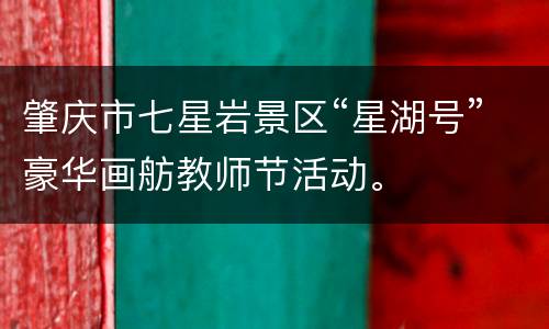 肇庆市七星岩景区“星湖号”豪华画舫教师节活动。