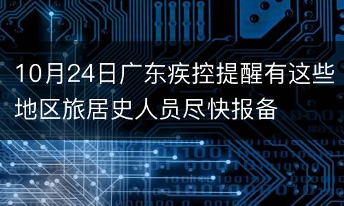 10月24日广东疾控提醒有这些地区旅居史人员尽快报备