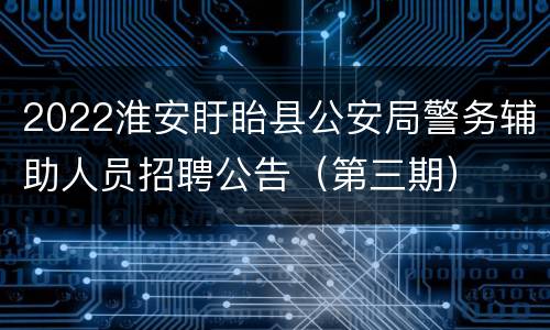 2022淮安盱眙县公安局警务辅助人员招聘公告（第三期）