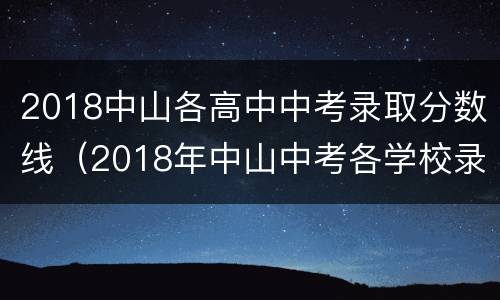 2018中山各高中中考录取分数线（2018年中山中考各学校录取分数线）