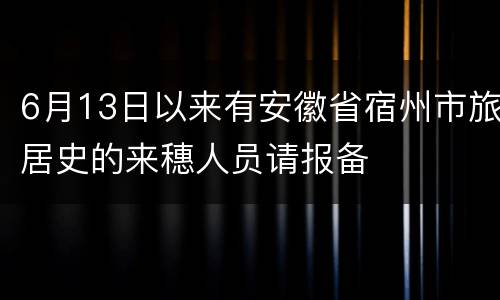 6月13日以来有安徽省宿州市旅居史的来穗人员请报备