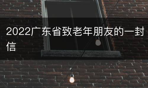 2022广东省致老年朋友的一封信