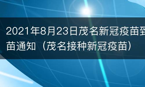 2021年8月23日茂名新冠疫苗到苗通知（茂名接种新冠疫苗）