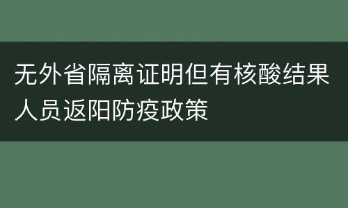 无外省隔离证明但有核酸结果人员返阳防疫政策