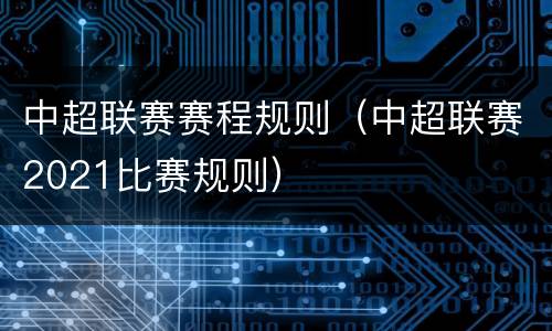 中超联赛赛程规则（中超联赛2021比赛规则）