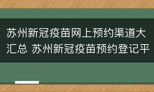 苏州新冠疫苗网上预约渠道大汇总 苏州新冠疫苗预约登记平台