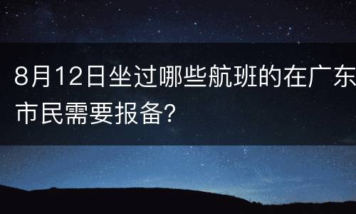 8月12日坐过哪些航班的在广东市民需要报备？