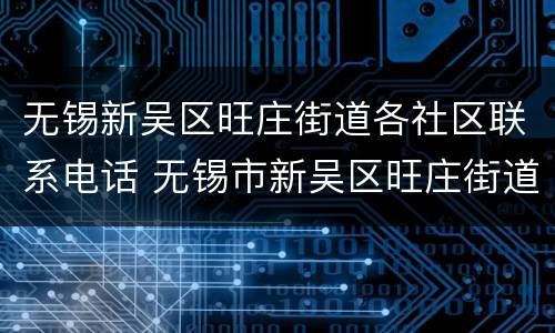 无锡新吴区旺庄街道各社区联系电话 无锡市新吴区旺庄街道社区服务中心