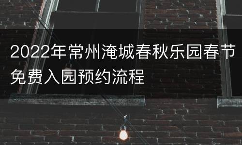 2022年常州淹城春秋乐园春节免费入园预约流程