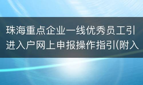 珠海重点企业一线优秀员工引进入户网上申报操作指引(附入口)