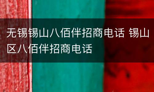 无锡锡山八佰伴招商电话 锡山区八佰伴招商电话