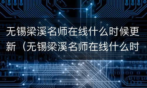 无锡梁溪名师在线什么时候更新（无锡梁溪名师在线什么时候更新成绩单）