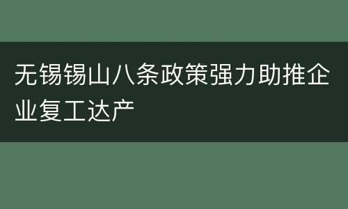 无锡锡山八条政策强力助推企业复工达产
