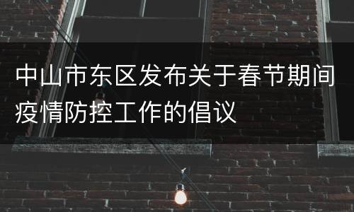 中山市东区发布关于春节期间疫情防控工作的倡议