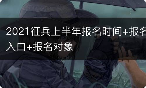 2021征兵上半年报名时间+报名入口+报名对象