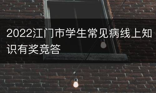 2022江门市学生常见病线上知识有奖竞答