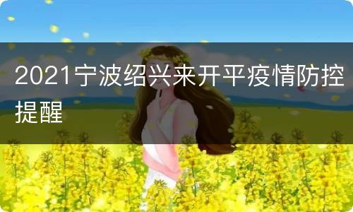 2021宁波绍兴来开平疫情防控提醒