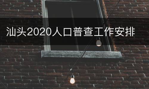 汕头2020人口普查工作安排